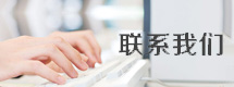 聯(lián)系我們
